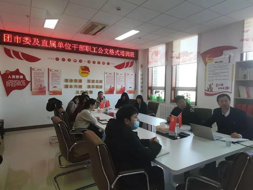 提升公文處理能力，規范職業技能培訓——團市委舉辦干部職工公文處理工作培訓班
